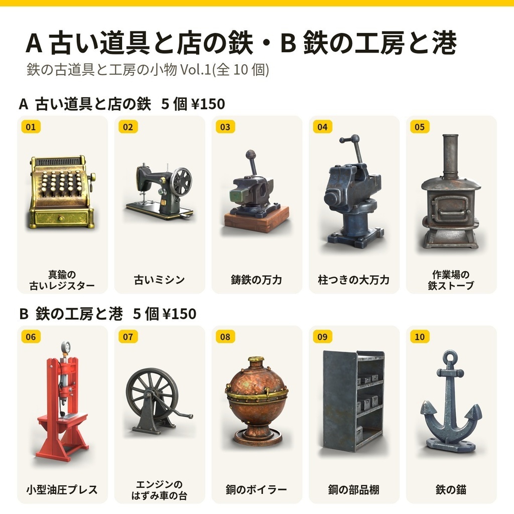 鉄の古道具と工房の小物 Vol.1【5・10 個セット】【3Dモデル・VRChat/Unity】(AI で作成)