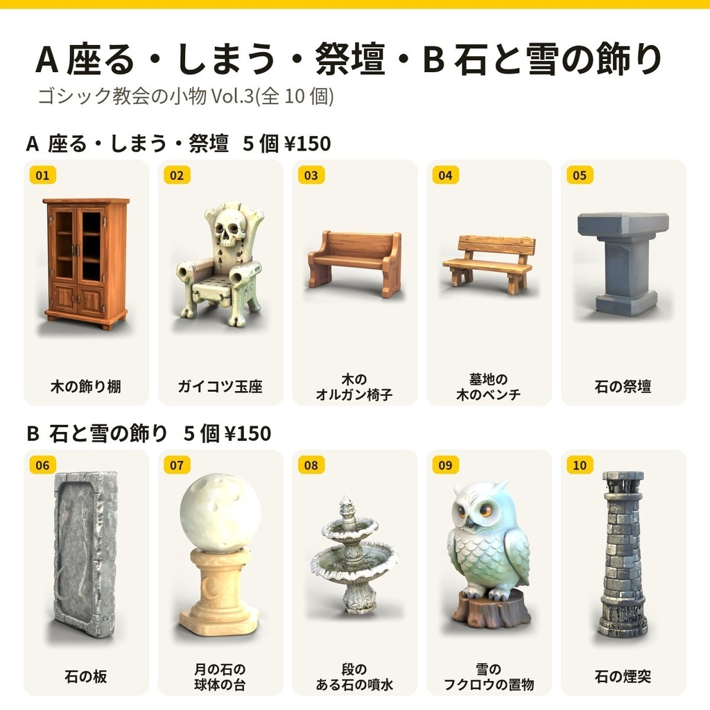 ゴシック教会の小物 Vol.3【5・10 個セット】【3Dモデル・VRChat/Unity】(AI で作成)