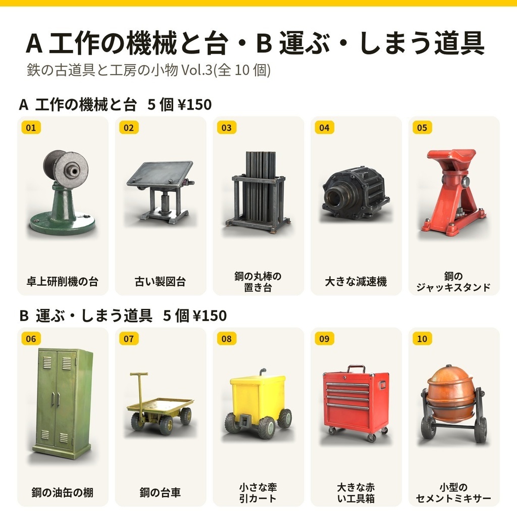 鉄の古道具と工房の小物 Vol.3【5・10 個セット】【3Dモデル・VRChat/Unity】(AI で作成)