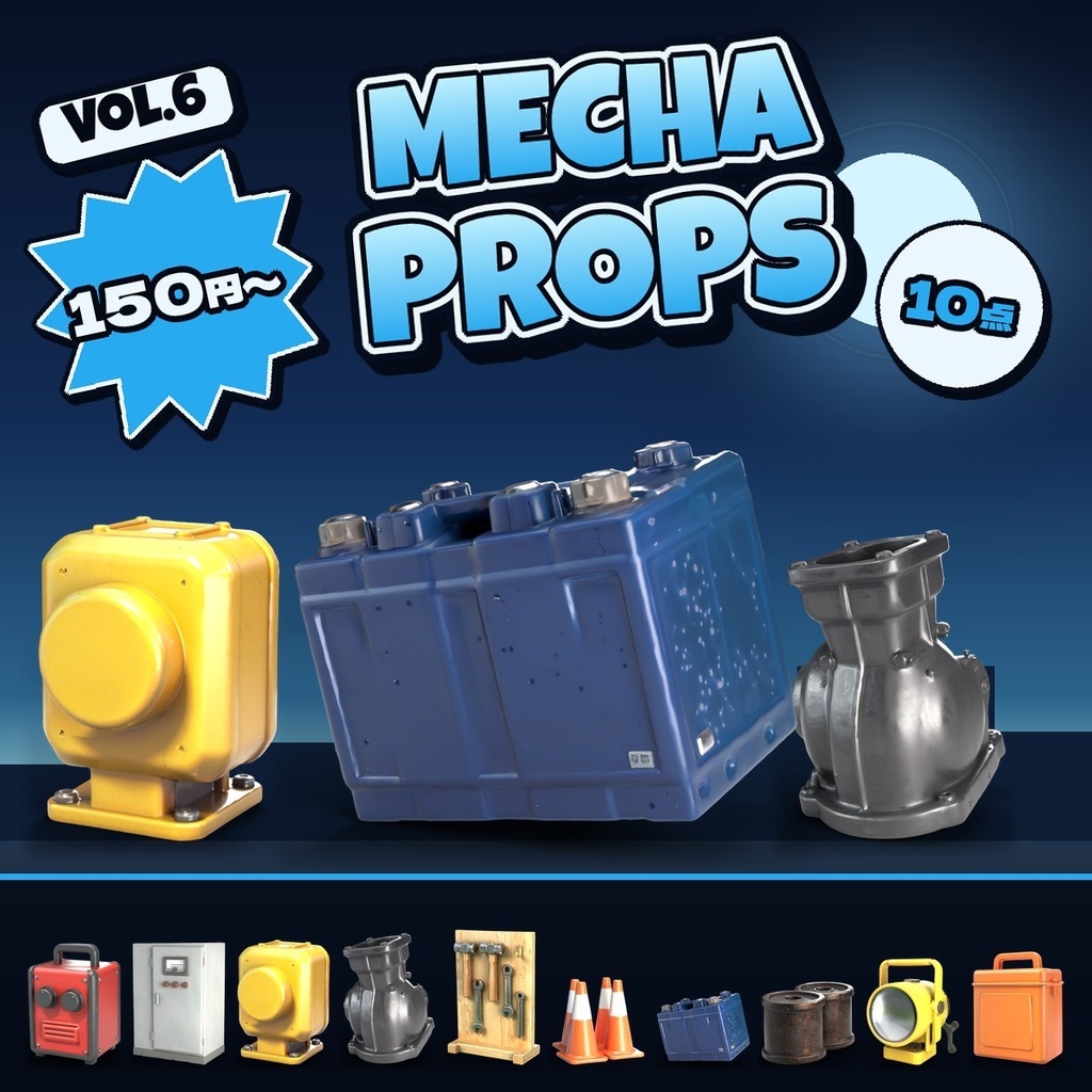 メカ整備工房の小物 Vol.6【5・10 個セット】【3Dモデル・VRChat/Unity】(AI で作成)