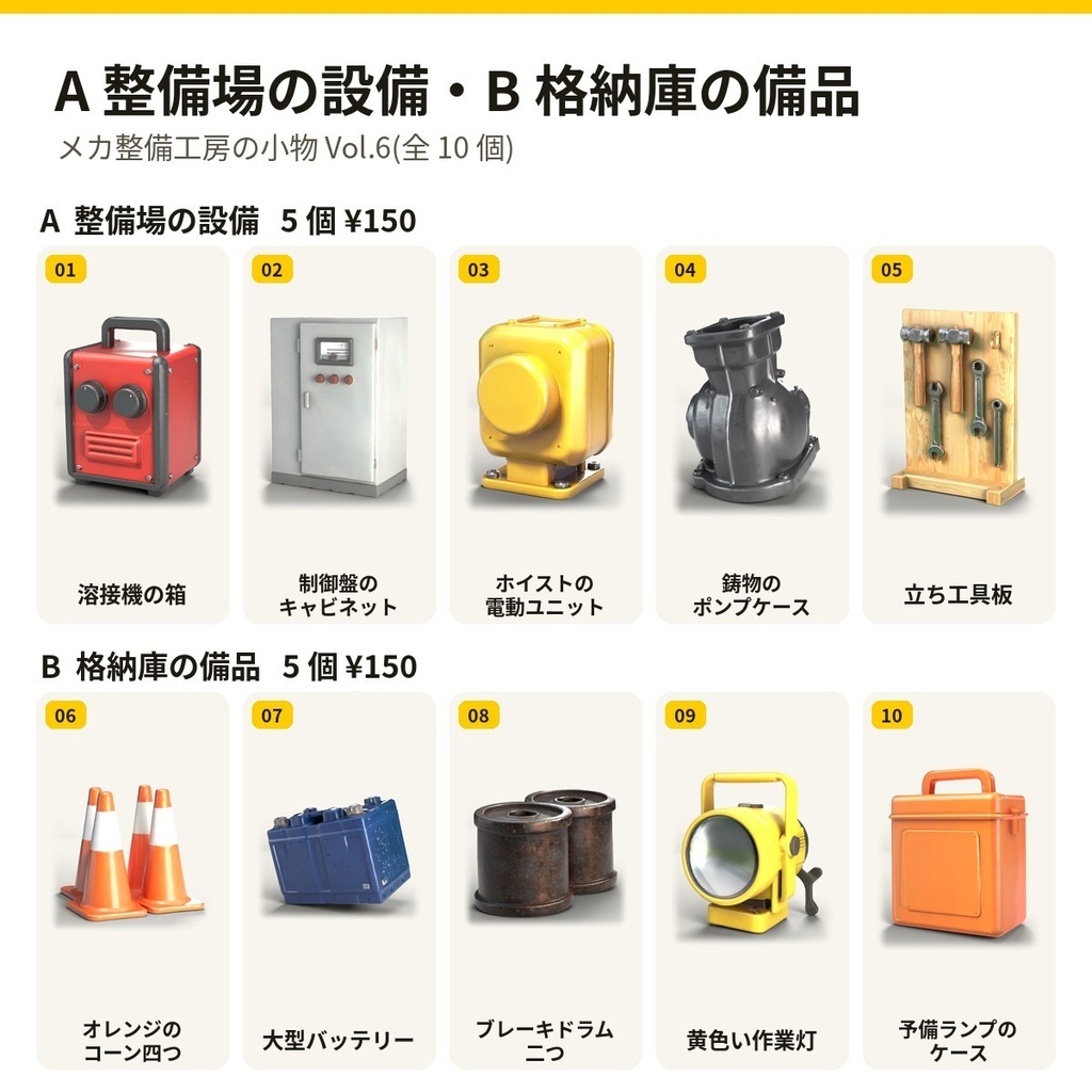 メカ整備工房の小物 Vol.6【5・10 個セット】【3Dモデル・VRChat/Unity】(AI で作成)