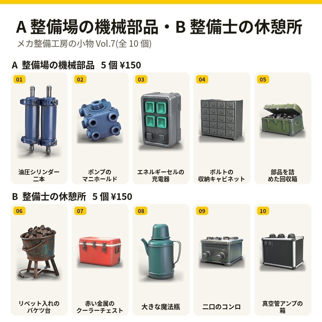 メカ整備工房の小物 Vol.7【5・10 個セット】【3Dモデル・VRChat/Unity】(AI で作成)