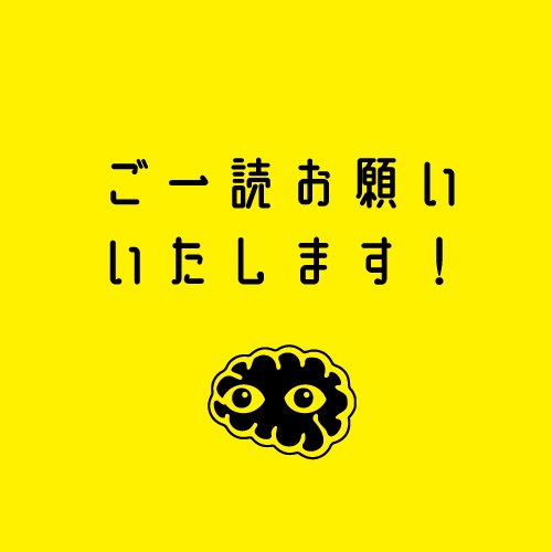 一読お願いいたします!