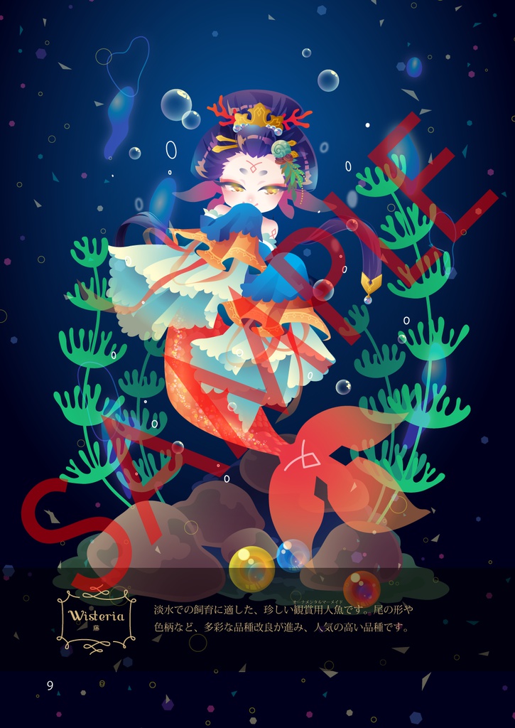 水中花譜【人魚のイラスト集】