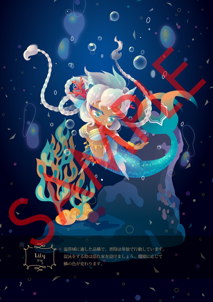 水中花譜【人魚のイラスト集】