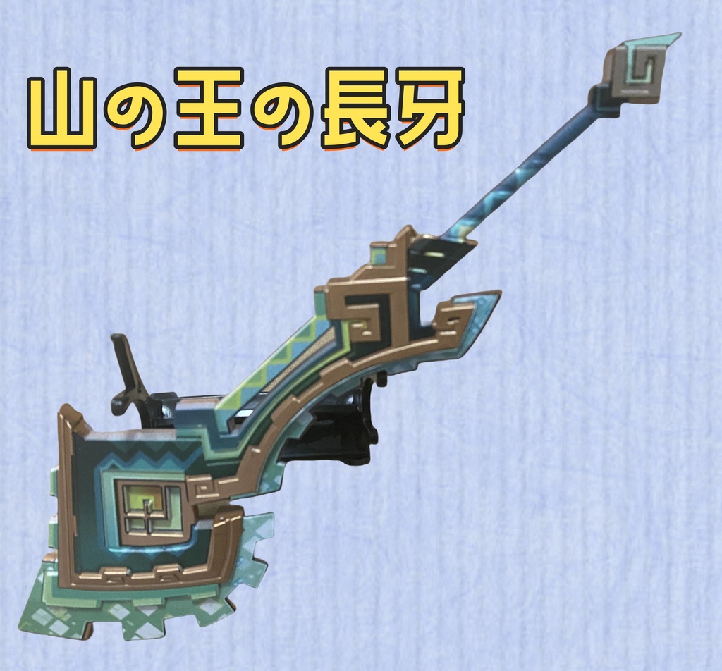 山の王の長牙  22cm　キィニチのグッズ　実物化　卓上装備品　おもちゃ　モデル　アクセサリー　