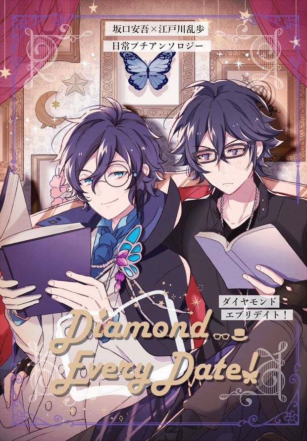 安乱ぷちアンソロジー「Diamond every date!」