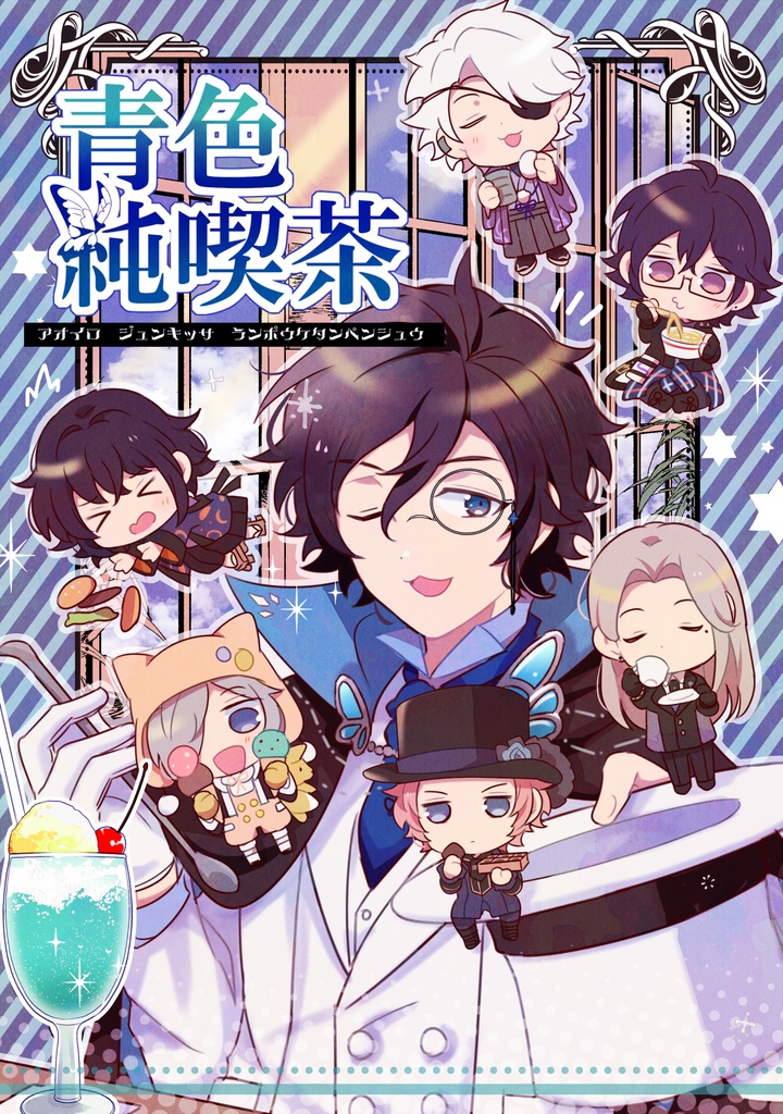 『青色純喫茶』