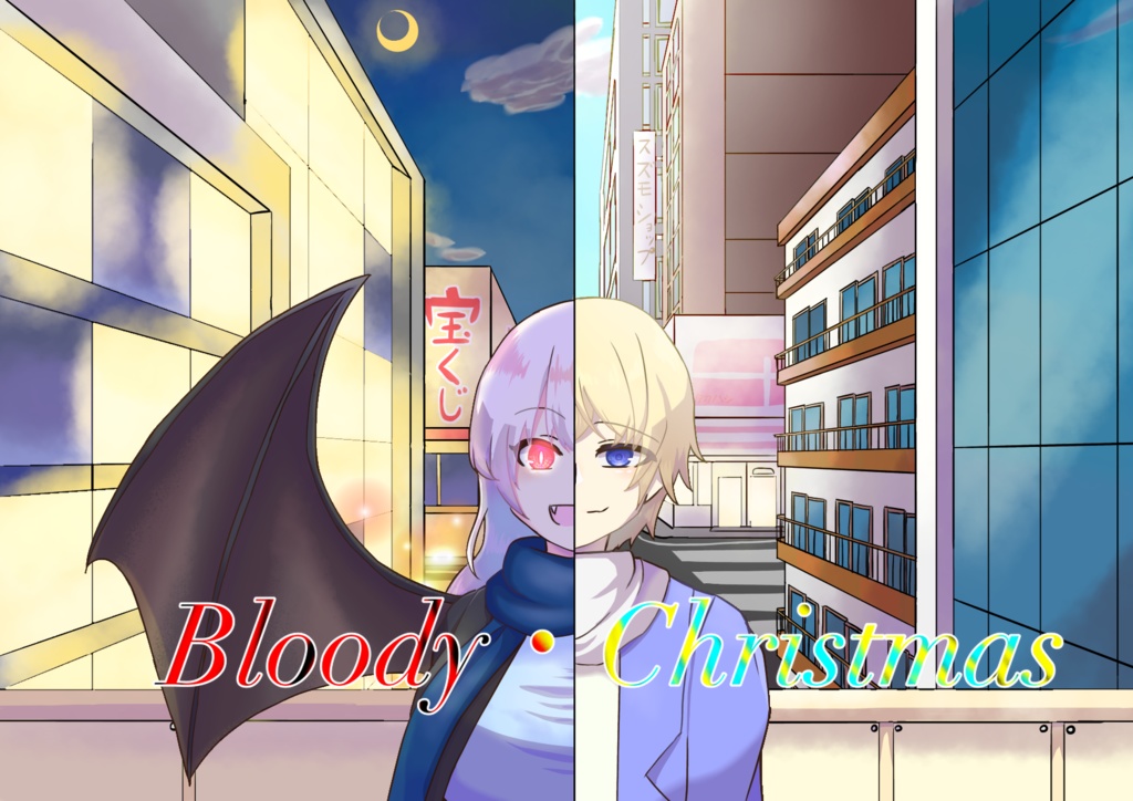 Bloody･Christmas(ブラッディ・クリスマス)