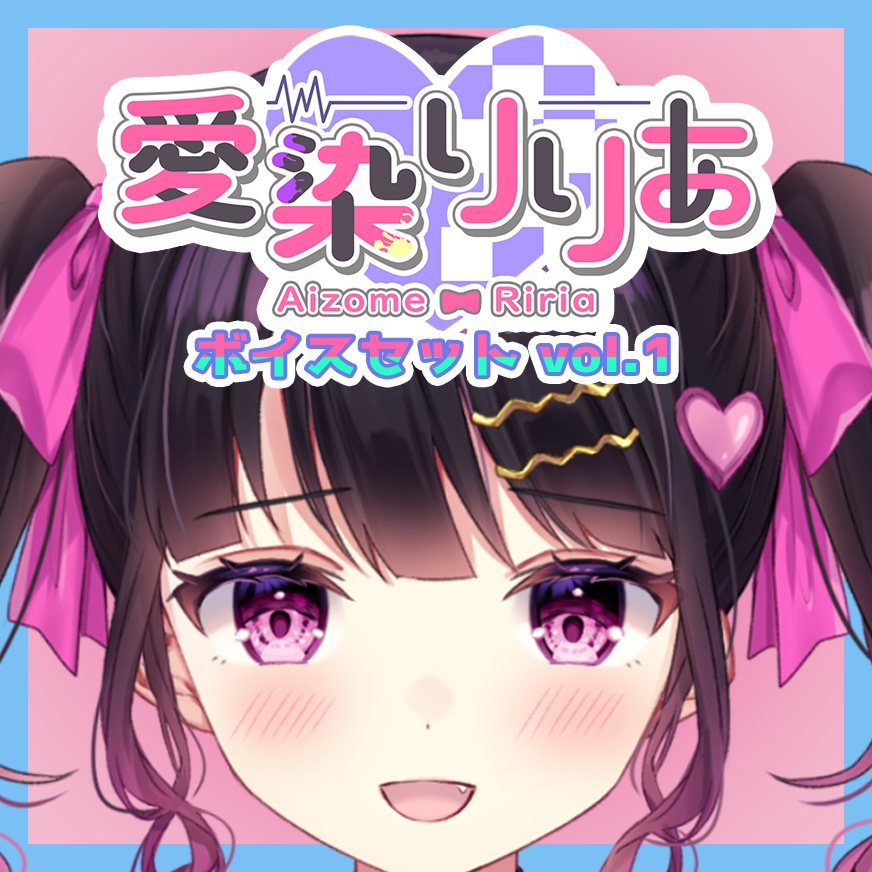 愛染りりあ　ボイスセットvol.1