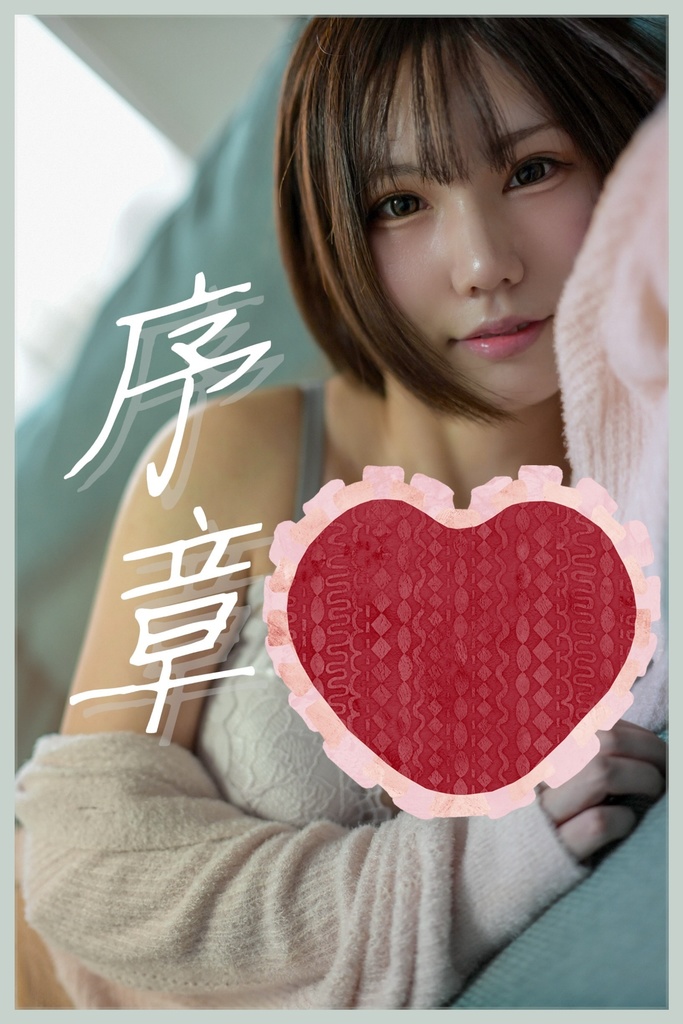 序章ダウンロード写真集