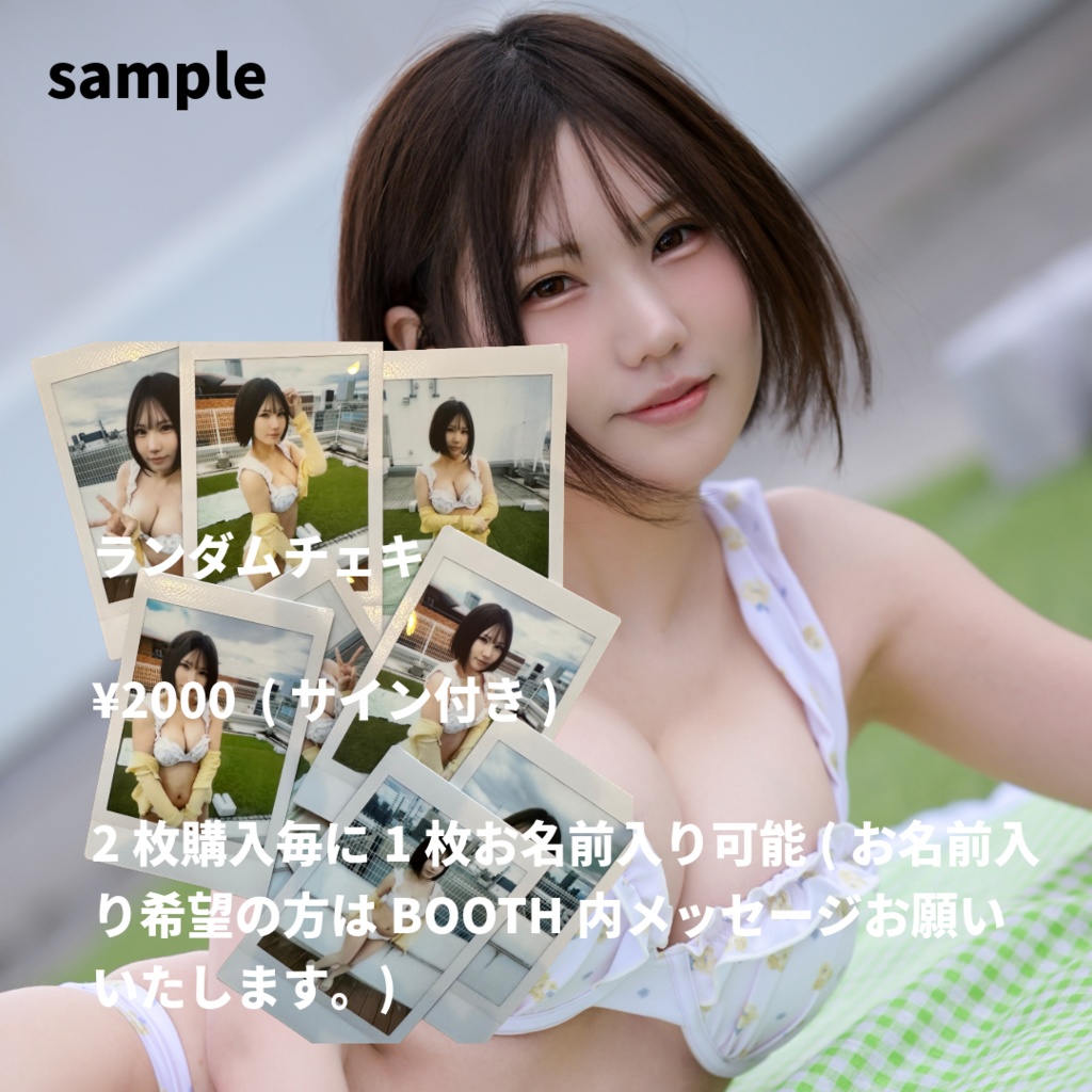 ゲリラ数量限定ランダムチェキ