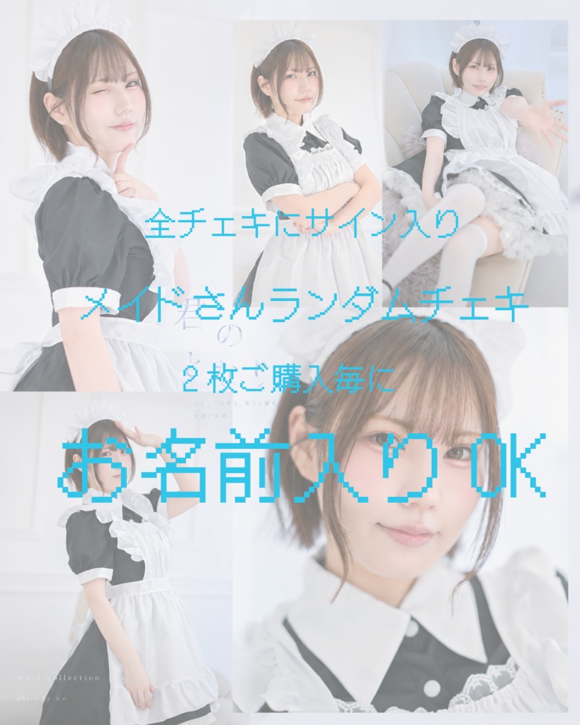 メイドさんランダムチェキ