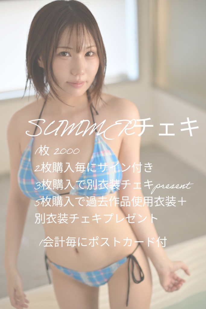 SUMMERチェキ