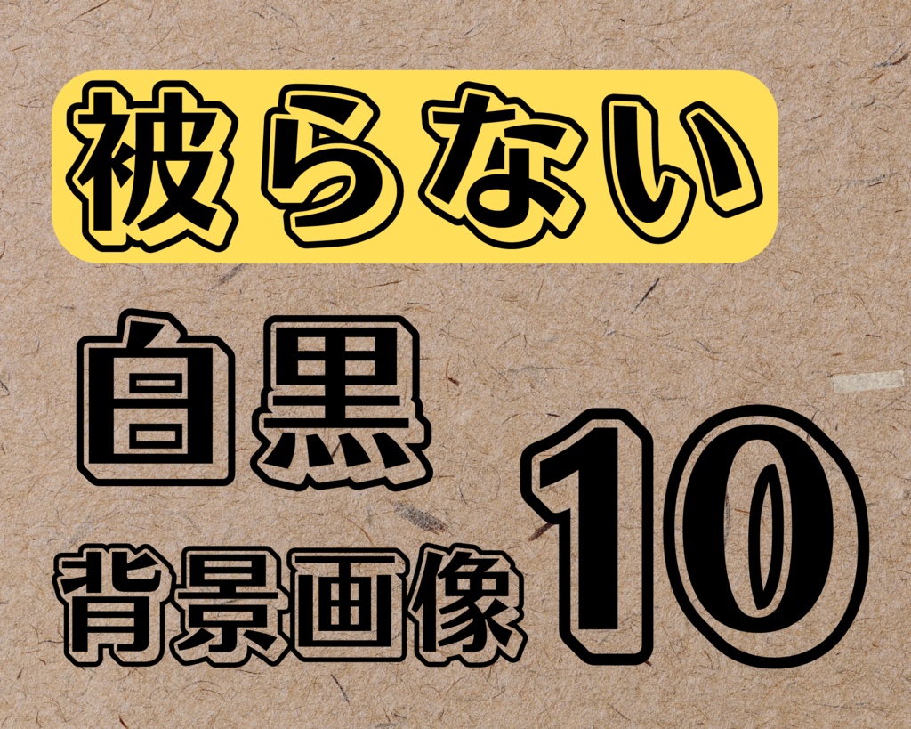 =ハロウィンにおすすめ=【白黒】不気味な背景素材 10枚セット