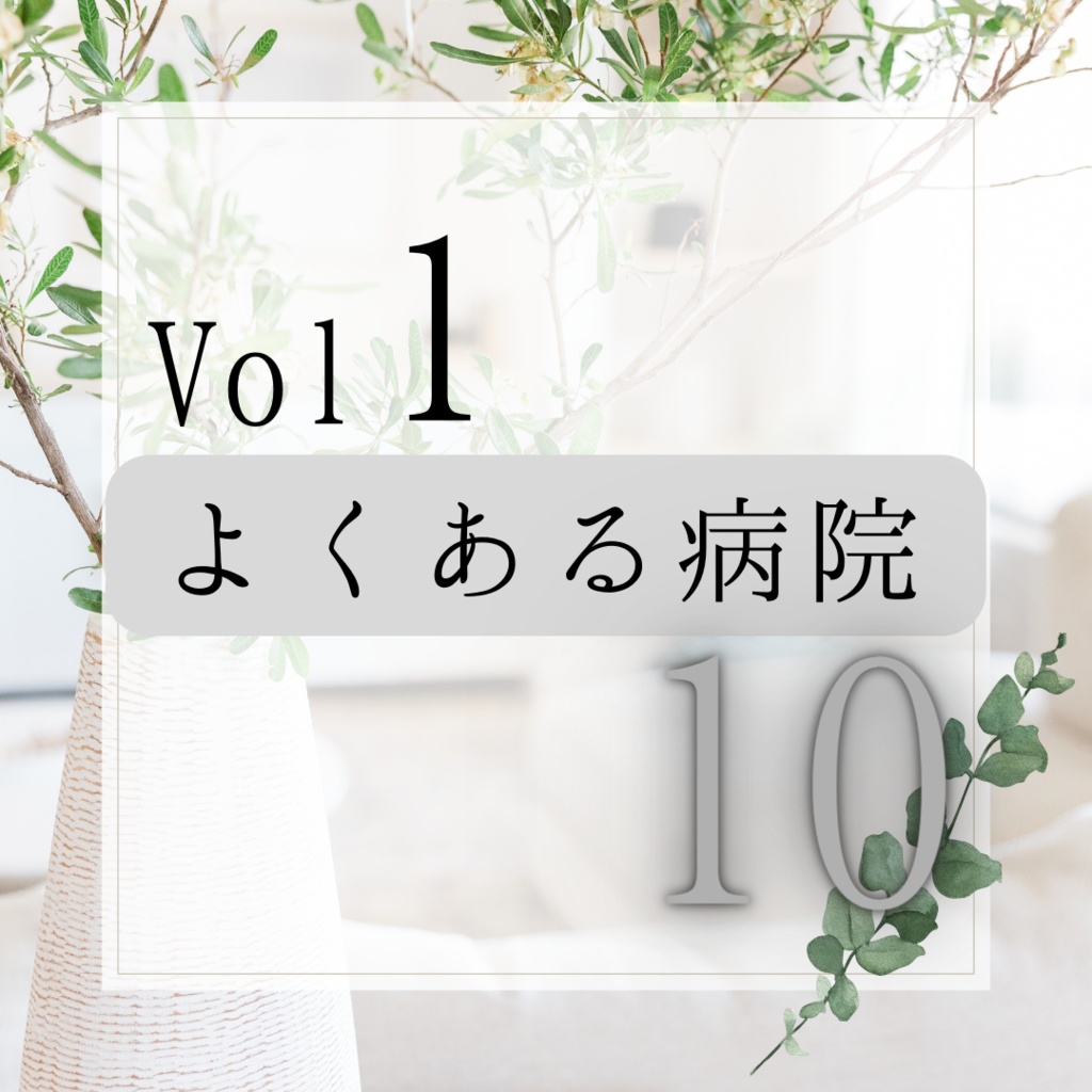 【いつでも使える】【よくある病院】Vol.1 背景10枚+おまけ2枚
