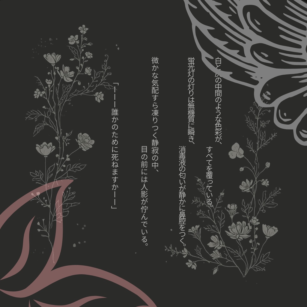 散ル声咲ク声【素材付き】「初シナリオリリース記念セール実施中」SPLL:E190316