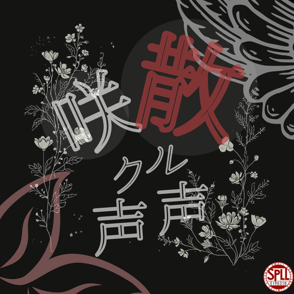 散ル声咲ク声【素材付き】「初シナリオリリース記念セール実施中」SPLL:E190316