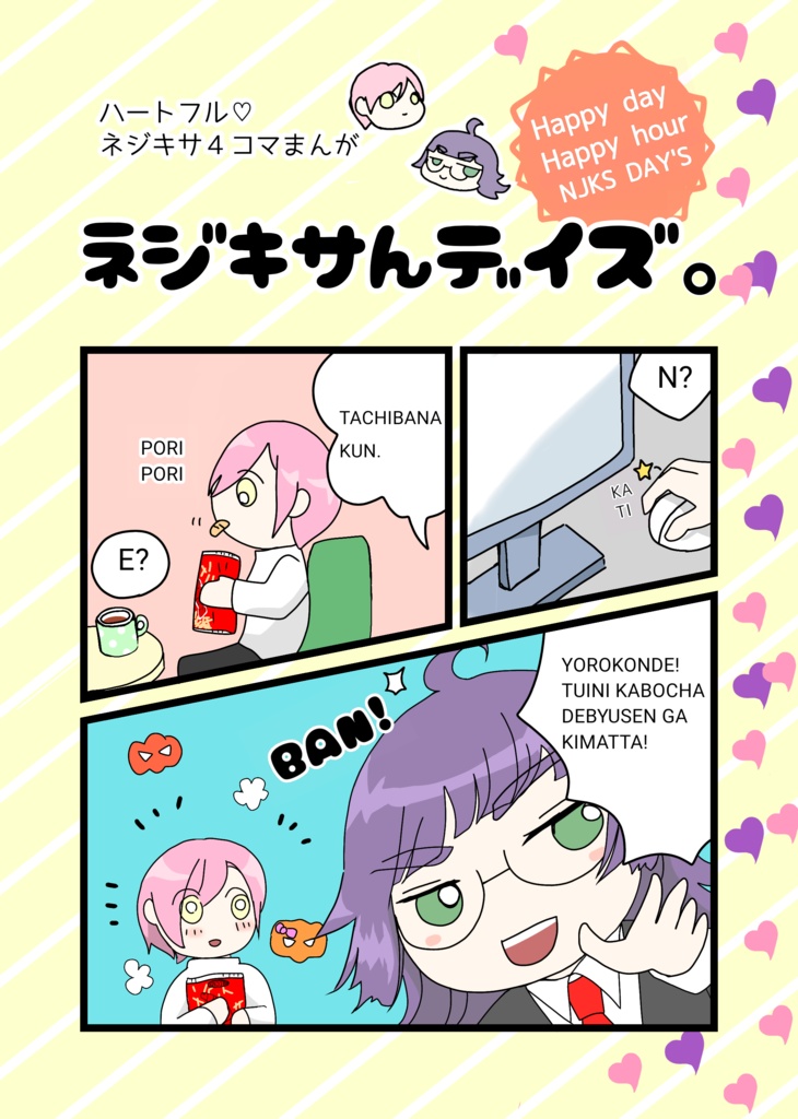 ネジキサんデイズ。　(４コマまんが)