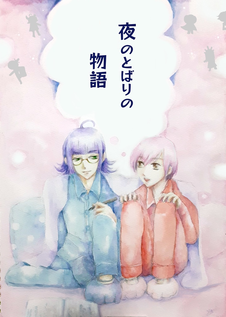 よるのとばりのものがたり　(ネジキサ)