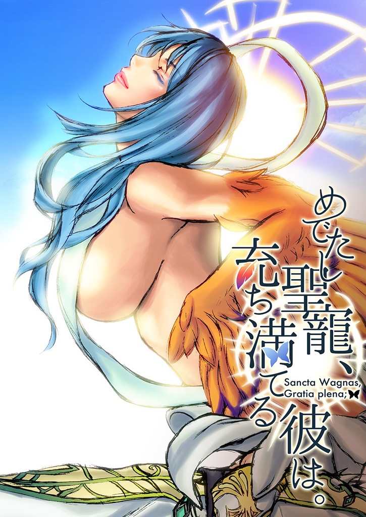 めでたし聖寵、充ち満てる彼は。