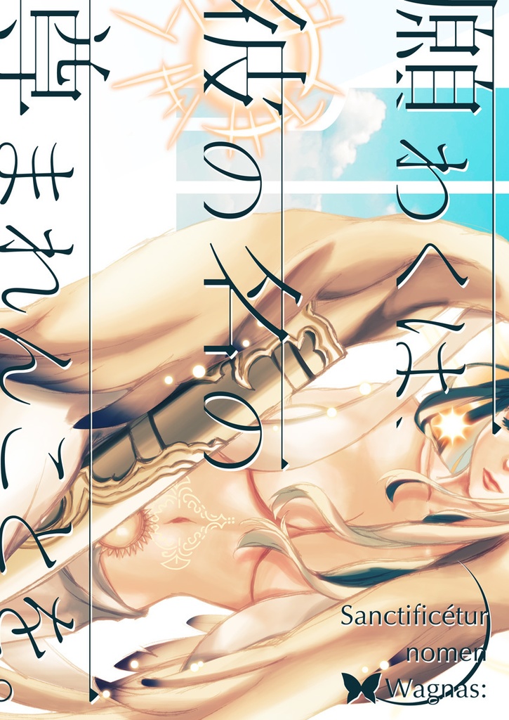 願わくは、彼の名の尊まれんことを。