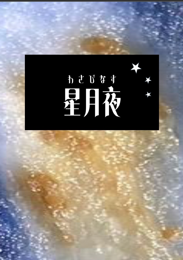 【クイズ問題集】わさびなす～星月夜～