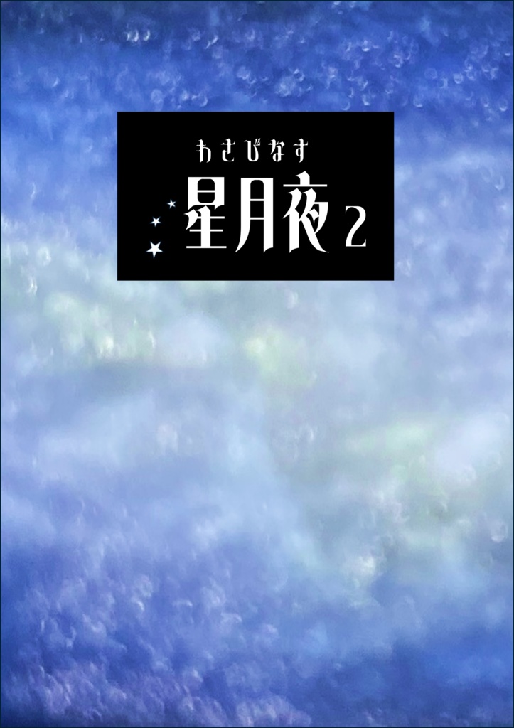 【クイズ問題集】わさびなす～星月夜2～