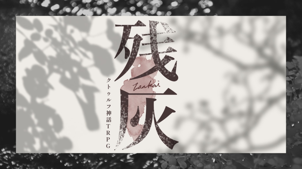 クトゥルフ神話TRPG「残灰」