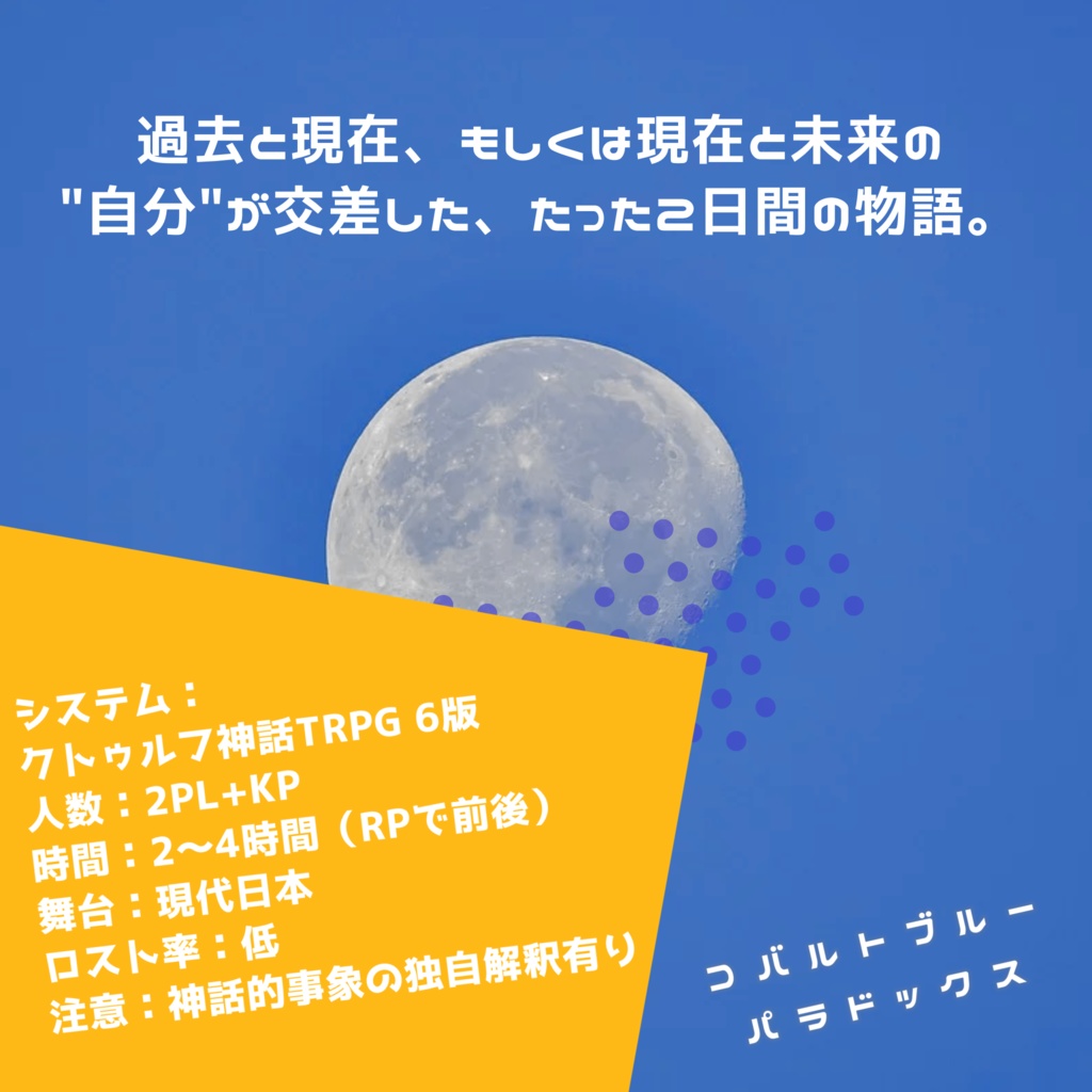 クトゥルフ神話TRPG「コバルトブルーパラドックス」
