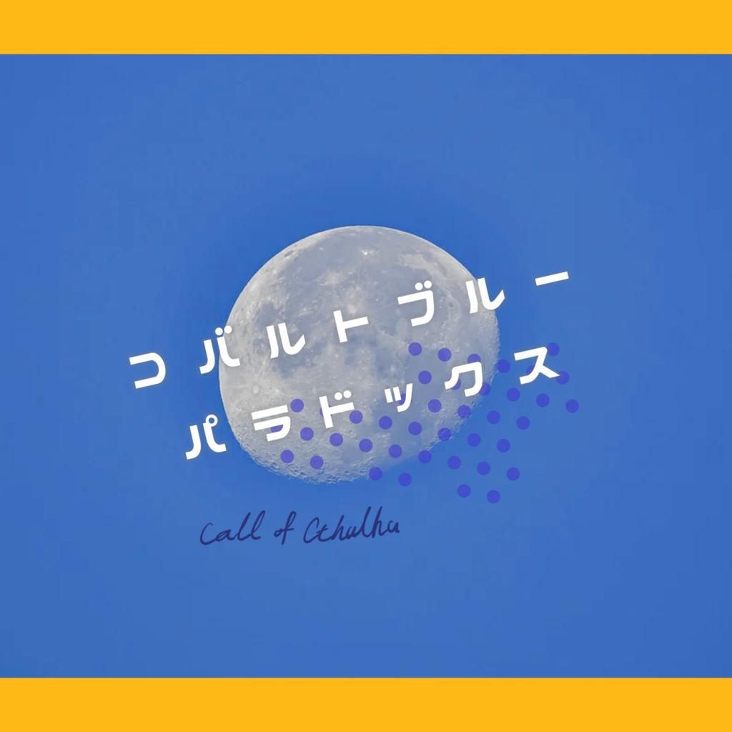 クトゥルフ神話TRPG「コバルトブルーパラドックス」