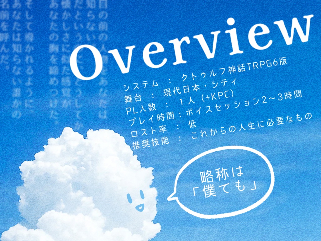 クトゥルフ神話TRPG「僕らじゃなくても」