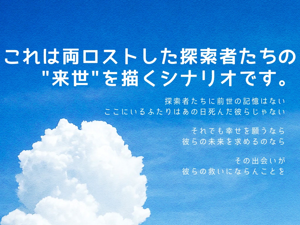 クトゥルフ神話TRPG「僕らじゃなくても」