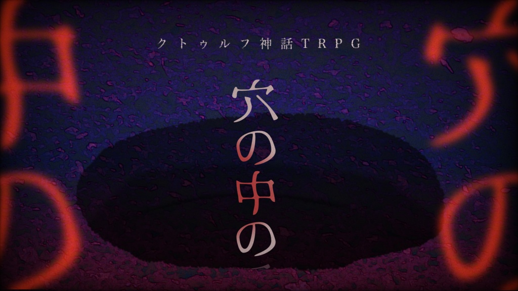 穴の中の【クトゥルフ神話TRPG 6/7版】