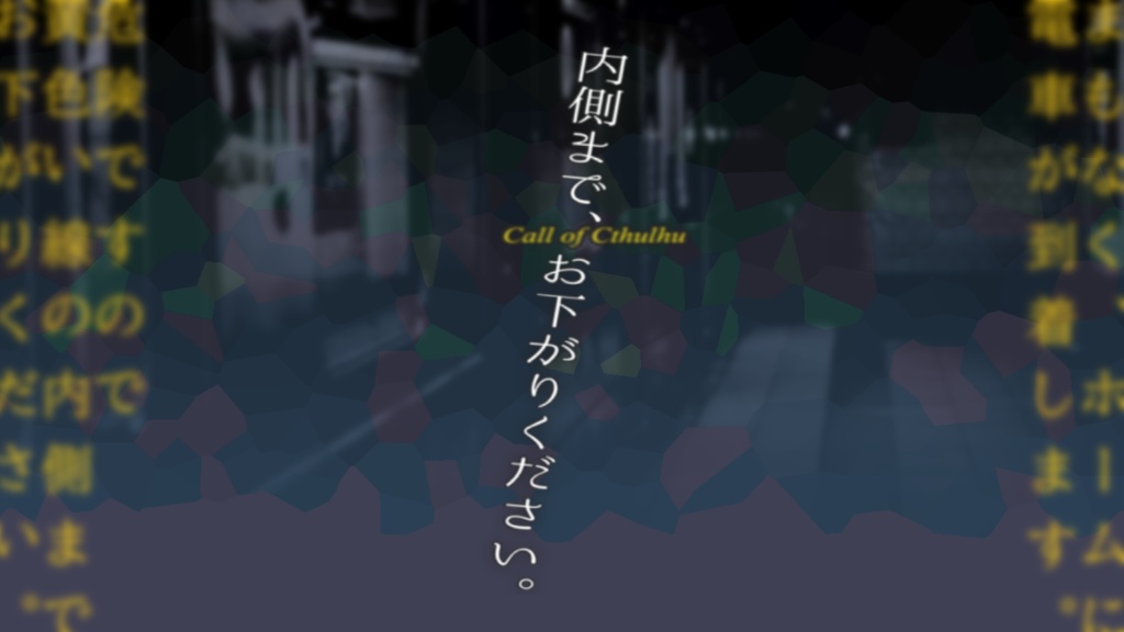 内側まで、お下がりください。【クトゥルフ神話TRPG 6/7版】