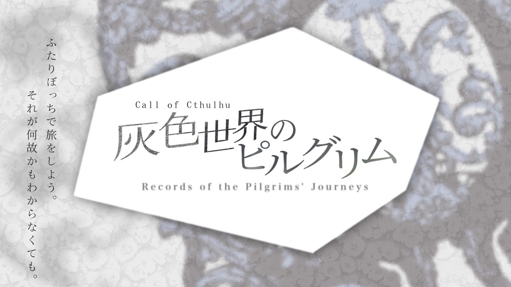 灰色世界のピルグリム【クトゥルフ神話TRPG 6版】