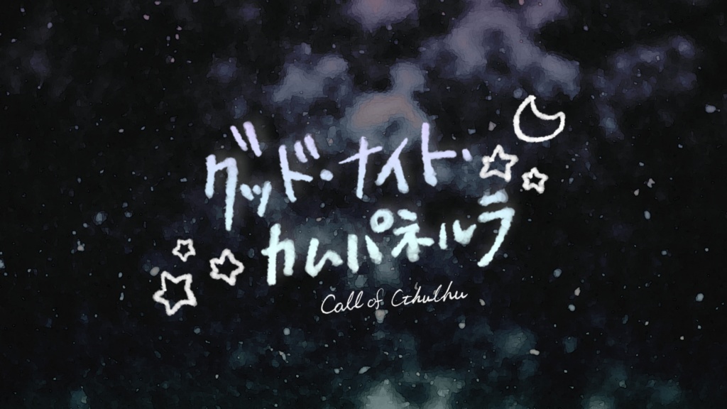 グッド・ナイト・カムパネルラ【クトゥルフ神話TRPG 6/7版】
