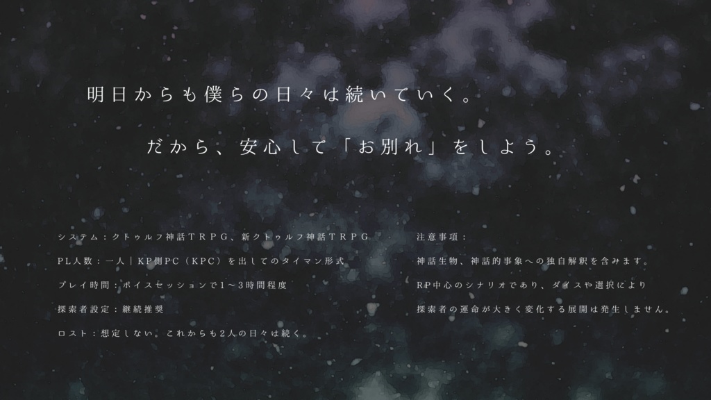 グッド・ナイト・カムパネルラ【クトゥルフ神話TRPG 6/7版】