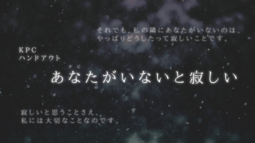 グッド・ナイト・カムパネルラ【クトゥルフ神話TRPG 6/7版】