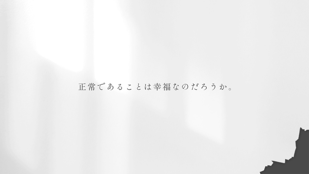 白日迷妄【クトゥルフ神話TRPG6版】
