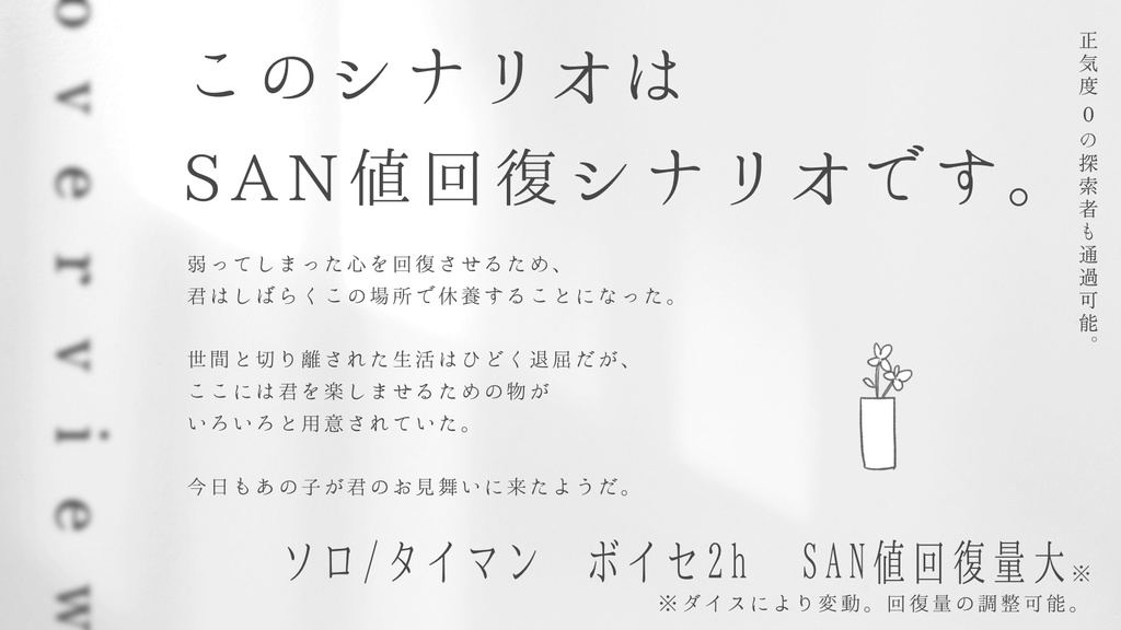 白日迷妄【クトゥルフ神話TRPG6版】