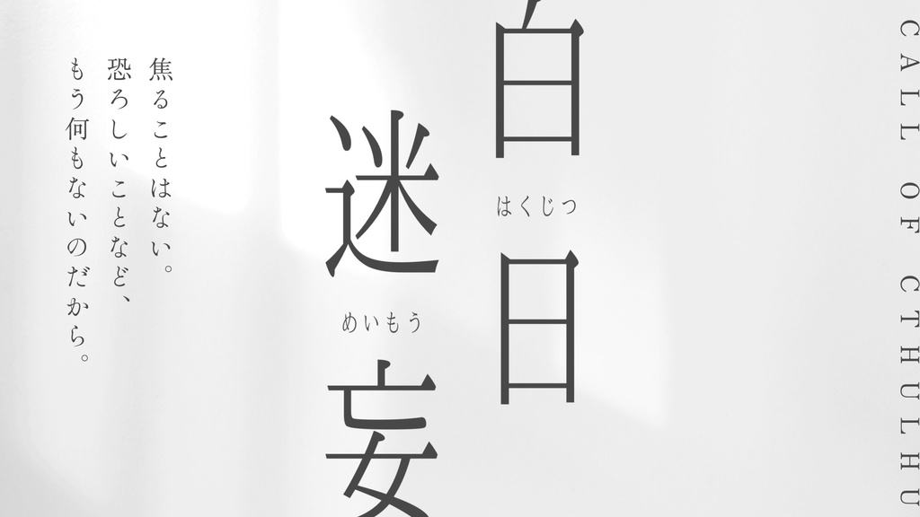 白日迷妄【クトゥルフ神話TRPG6版】