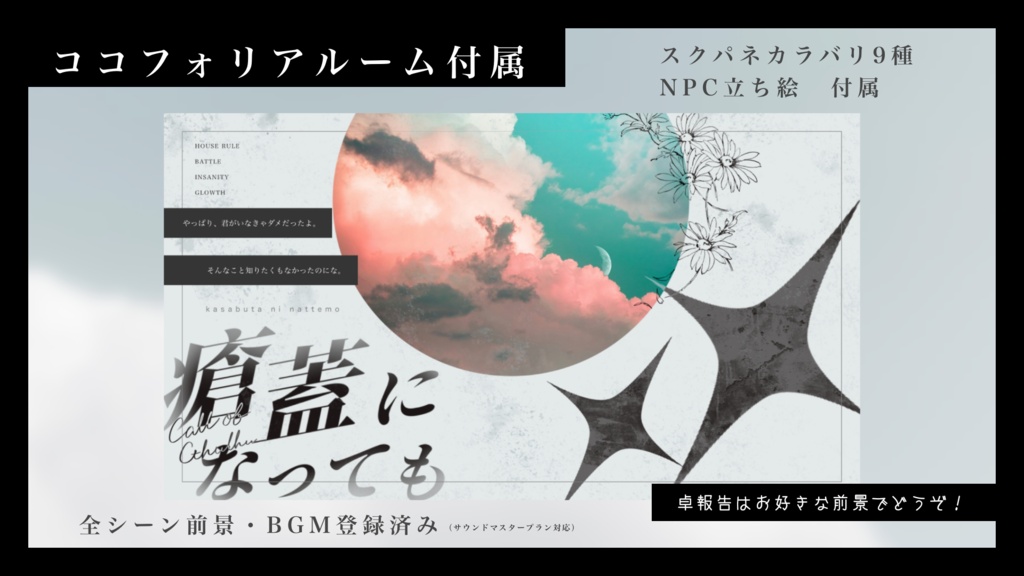 瘡蓋になっても【クトゥルフ神話TRPG 6版】