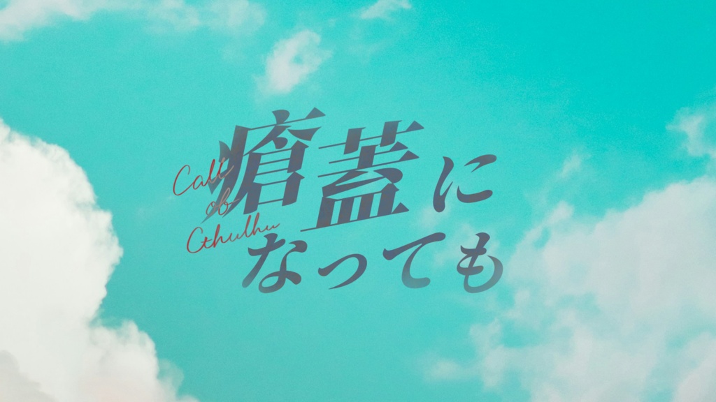 瘡蓋になっても【クトゥルフ神話TRPG 6版】