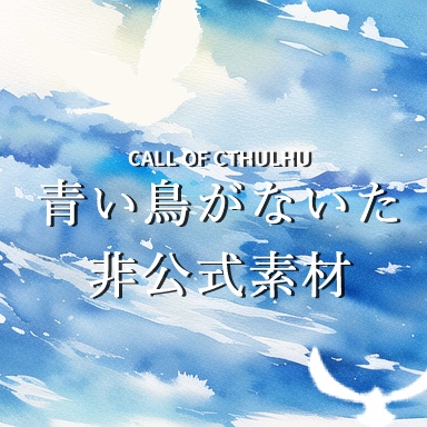 【非公式】青い鳥がないたココフォリア素材