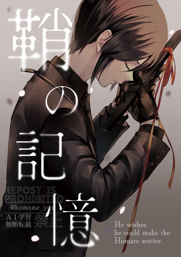 「鞘の記憶」