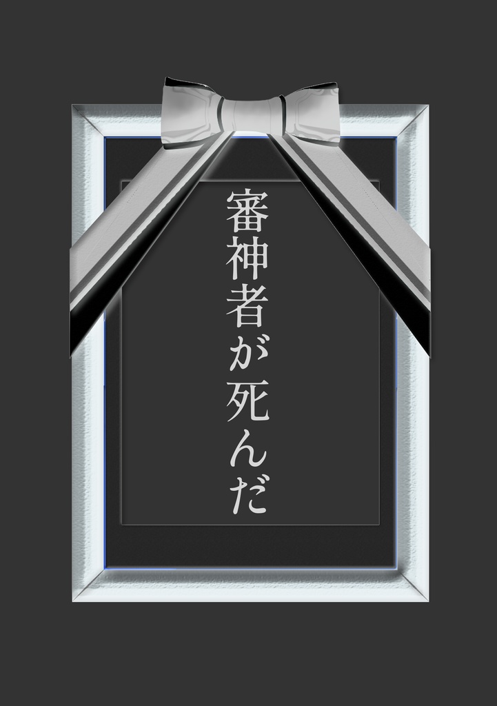 「審神者が死んだ」