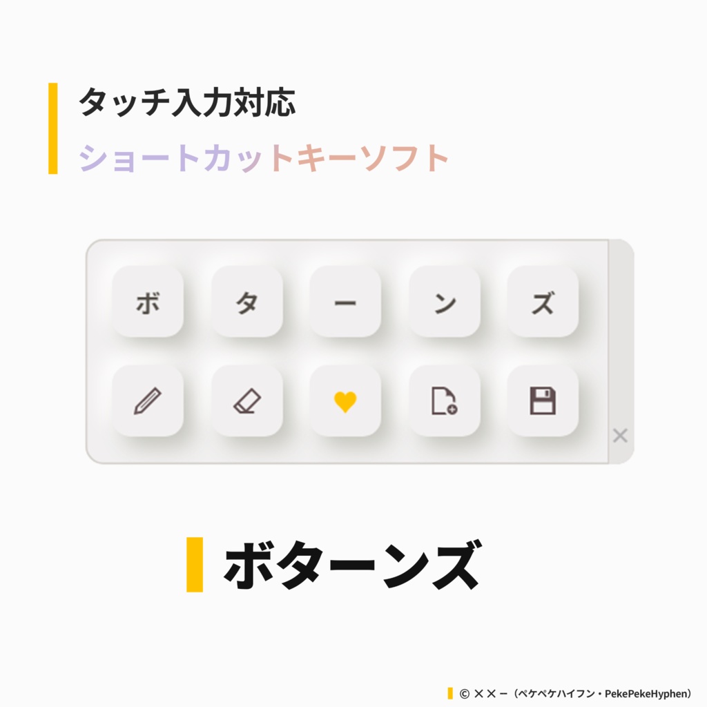 【タッチ/マウス操作対応】ショートカットキー入力ソフト 『ボターンズ （ Botannz ） 』