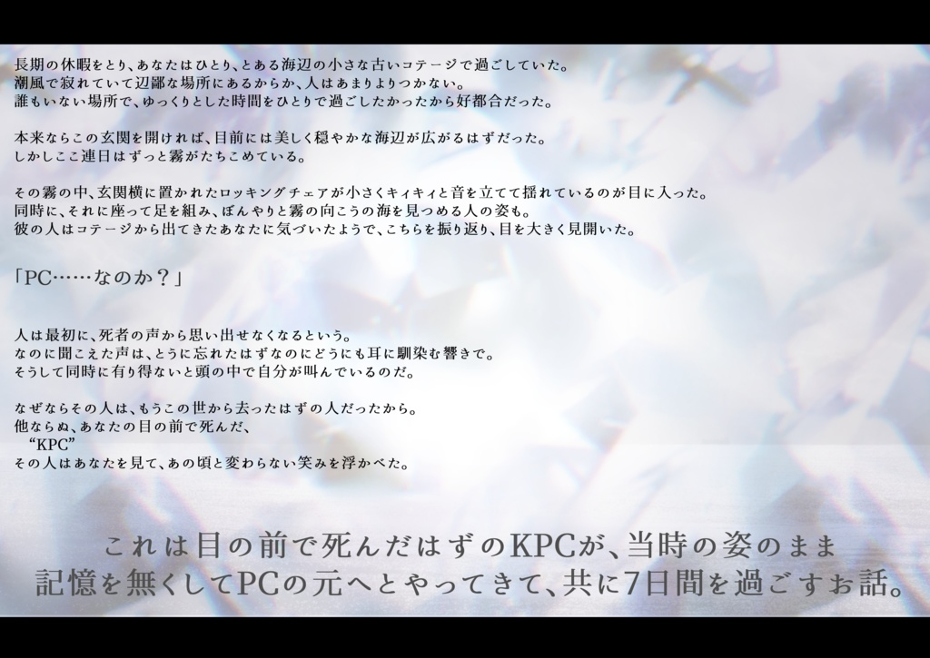 【CoCシナリオ】ヴァニタスの白衷霧【SPLL:E191209】