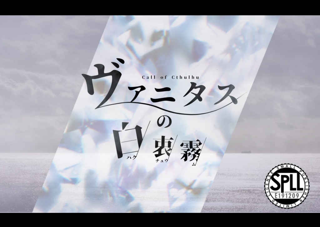 【CoCシナリオ】ヴァニタスの白衷霧【SPLL:E191209】